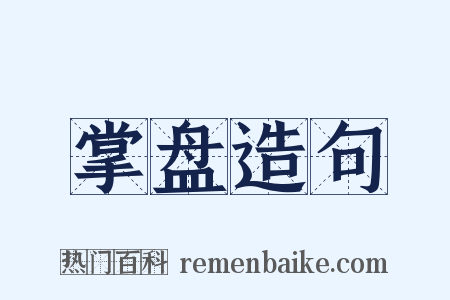 掌盘造句是什么意思的图片
